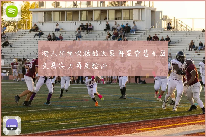 湖人拒绝吹杨的决策再显智慧东眉交易实力再度验证