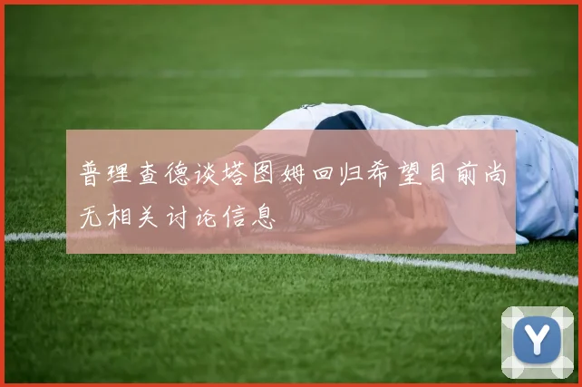普理查德谈塔图姆回归希望目前尚无相关讨论信息