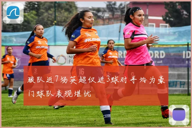 狼队近7场英超仅进3球对手均为豪门球队表现堪忧