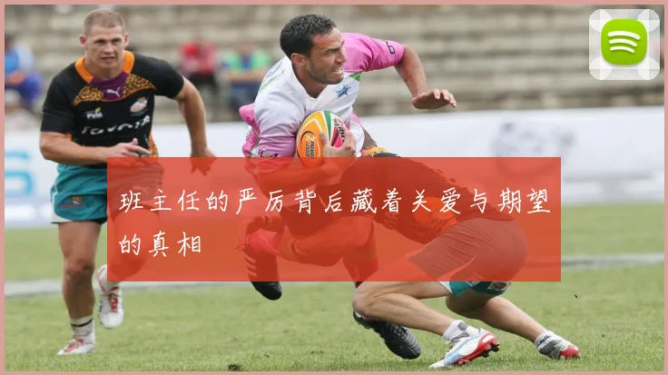 班主任的严厉背后藏着关爱与期望的真相