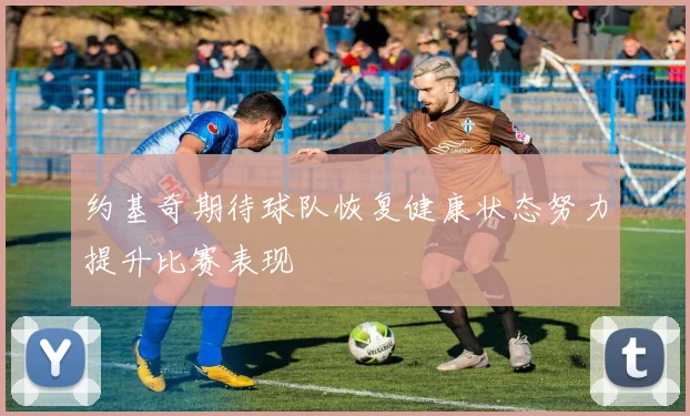 约基奇期待球队恢复健康状态努力提升比赛表现
