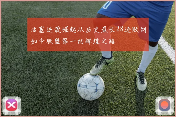 活塞逆袭崛起从历史最长28连败到如今联盟第一的辉煌之路