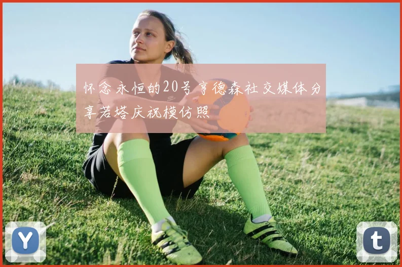 怀念永恒的20号亨德森社交媒体分享若塔庆祝模仿照