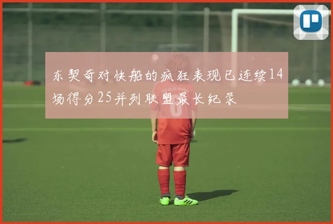 东契奇对快船的疯狂表现已连续14场得分25并列联盟最长纪录