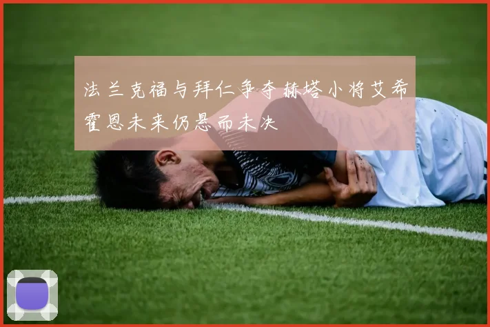 法兰克福与拜仁争夺赫塔小将艾希霍恩未来仍悬而未决