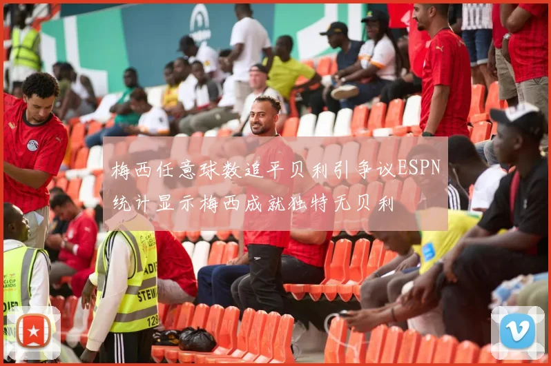 梅西任意球数追平贝利引争议ESPN统计显示梅西成就独特无贝利