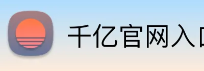 千亿官网入口 Logo