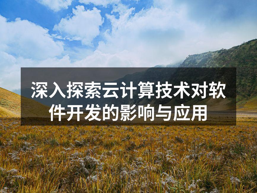 深入探索云计算技术对软件开发的影响与应用