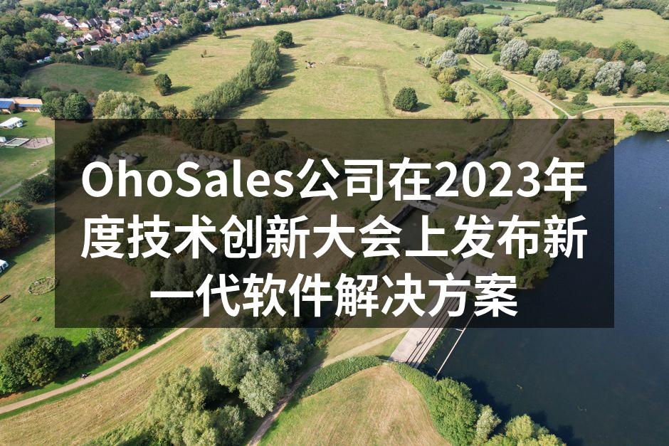 OhoSales公司在2023年度技术创
