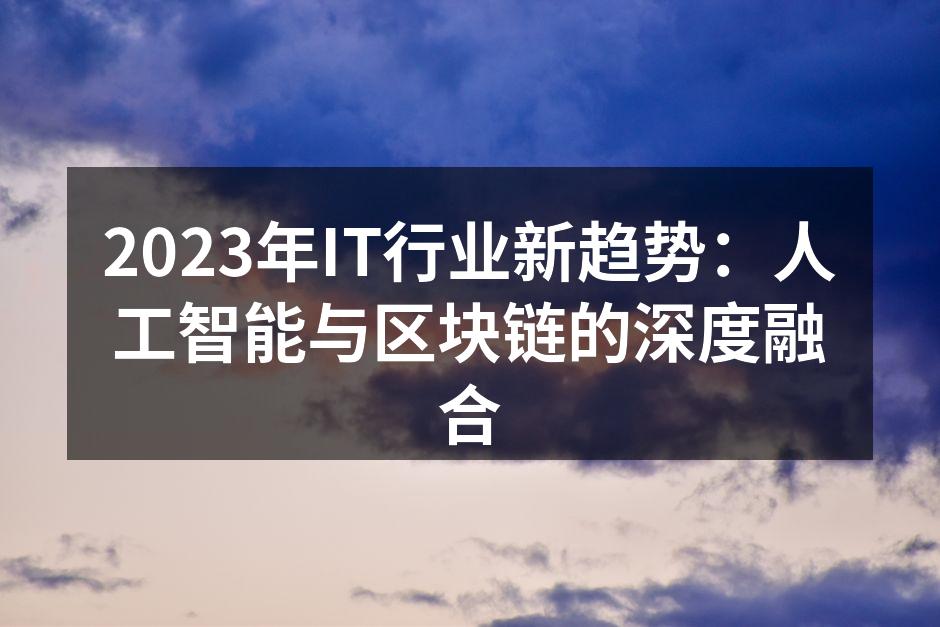 2023年IT行业新趋势：人工智能与区块